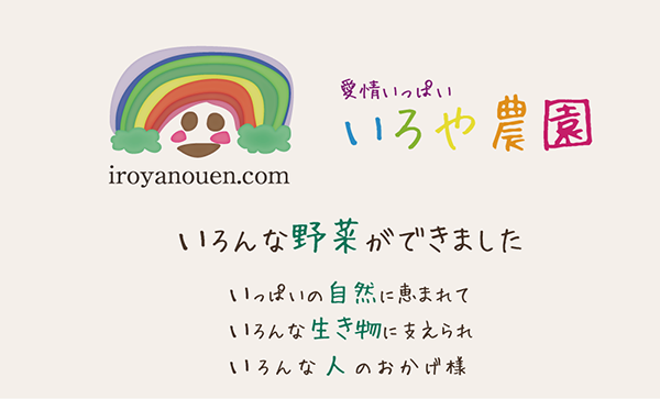いろや農園