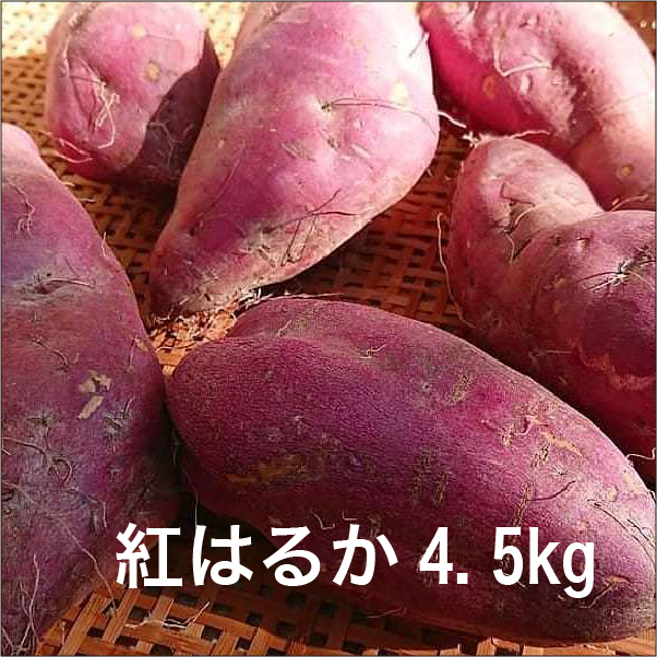 オーガニック　紅はるか　[4.5kg]　しっとりねっとり蜜がいっぱい