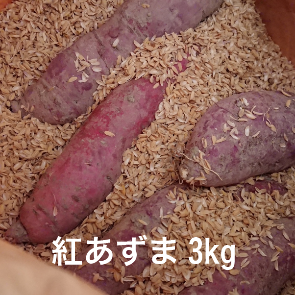 オーガニック　紅あずま　[3kg]　ほっこりホクホク甘みたっぷり