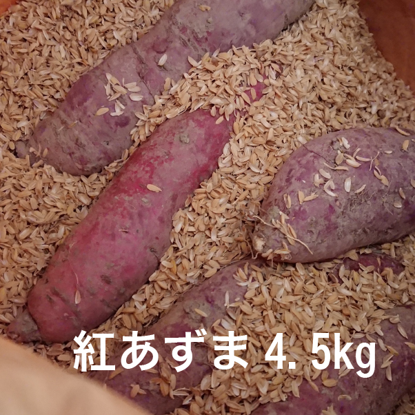 オーガニック　紅あずま　[4.5kg]　ほっこりホクホク甘みたっぷり