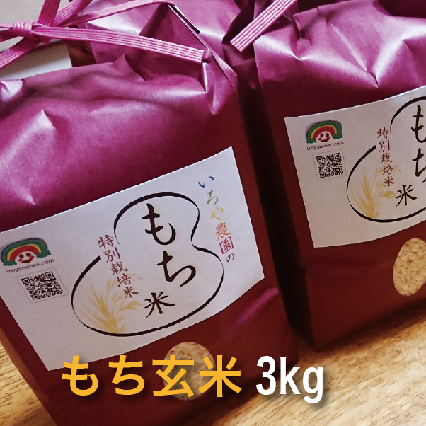 特別栽培 もち米　こはるもち【玄米】　[3kg]
